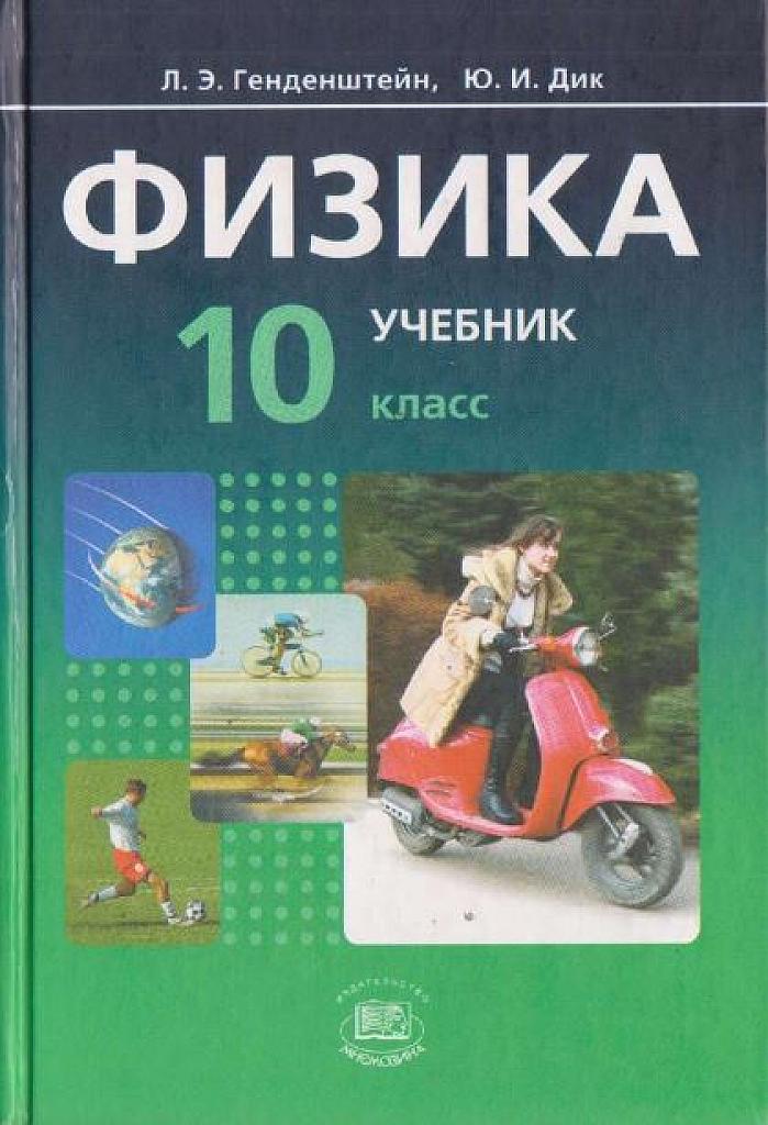 Физика 10 класс.